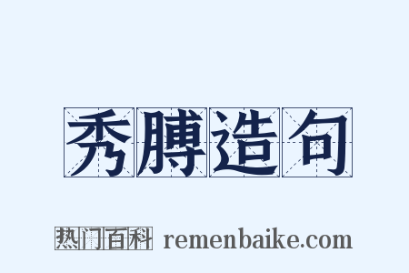 秀膊造句是什么意思的图片